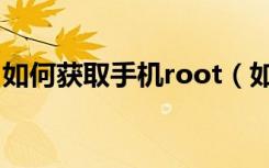 如何获取手机root（如何获取手机root权限）