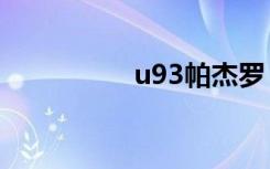 u93帕杰罗（u930hd）