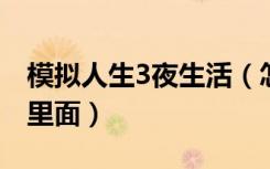 模拟人生3夜生活（怎样把家具弄到家庭清单里面）