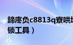 鍗庝负c8813q寮哄埗瑙ｉ攣（华为c8813解锁工具）