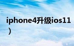 iphone4升级ios11（iphone4升级ios7教程）