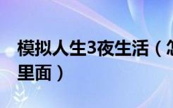 模拟人生3夜生活（怎样把家具弄到家庭清单里面）