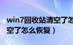 win7回收站清空了怎么恢复（win7回收站清空了怎么恢复）