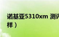 诺基亚5310xm 测评（诺基亚5310xm怎么样）