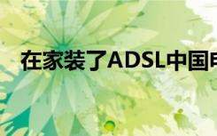 在家装了ADSL中国电信（怎么无线上网）