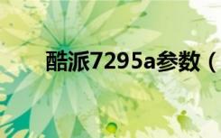 酷派7295a参数（酷派7295怎么样）