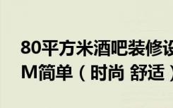 80平方米酒吧装修设计效果图及施工图9.59M简单（时尚 舒适）