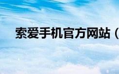 索爱手机官方网站（索爱手机官网首页）