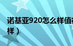 诺基亚920怎么样值得买吗（诺基亚920怎么样）