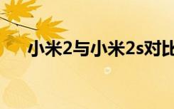 小米2与小米2s对比（小米2与小米2s）