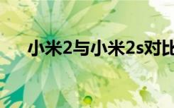 小米2与小米2s对比（小米2与小米2s）