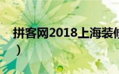 拼客网2018上海装修展（时间、地点、门票）