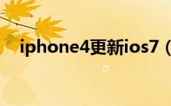 iphone4更新ios7（iphone4更新ios7）