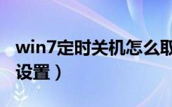 win7定时关机怎么取消（win7定时关机怎么设置）