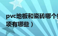 pvc地板和瓷砖哪个好（pvc地板选购注意事项有哪些）