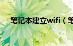 笔记本建立wifi（笔记本建立wifi热点）