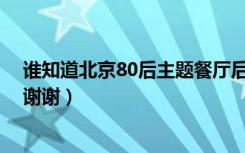 谁知道北京80后主题餐厅后海分店的地址（麻烦告诉我下 谢谢）