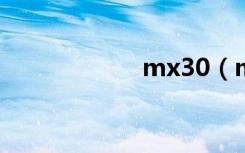 mx30（mx3拆机）