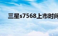 三星s7568上市时间（三星s7568报价）