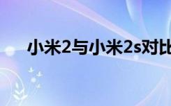 小米2与小米2s对比（小米2与小米2s）