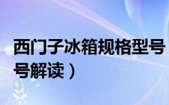 西门子冰箱规格型号（有谁知道西门子冰箱型号解读）