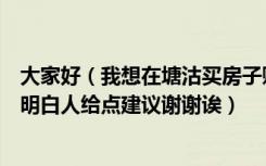 大家好（我想在塘沽买房子贻成豪庭和远洋城哪个好呢希望明白人给点建议谢谢诶）