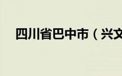 四川省巴中市（兴文镇房子首付多少钱）