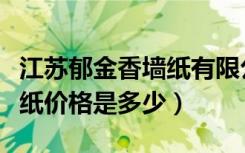 江苏郁金香墙纸有限公司官网（东方郁金香墙纸价格是多少）