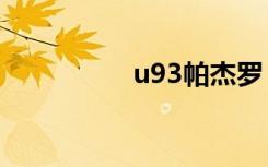 u93帕杰罗（u930hd）