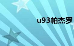 u93帕杰罗（u930hd）