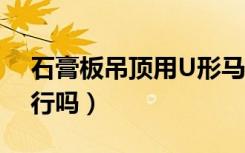 石膏板吊顶用U形马钉固定（没用自攻螺丝 行吗）