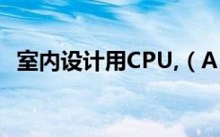 室内设计用CPU,（AMD640 与I3的优劣）