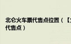 北仑火车票代售点位置（【火车票代售点】北仑区小港客票代售点）