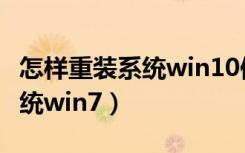 怎样重装系统win10保留原文件（怎样重装系统win7）