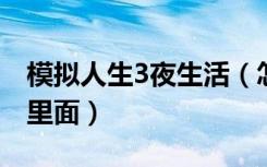 模拟人生3夜生活（怎样把家具弄到家庭清单里面）