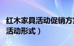 红木家具活动促销方案（红木家具品牌推广的活动形式）