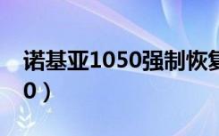 诺基亚1050强制恢复出厂设置（诺基亚 1050）