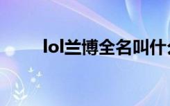 lol兰博全名叫什么（lol兰博天赋）