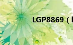 LGP8869（lgp880参数）