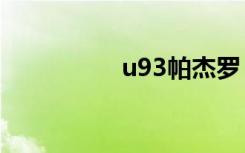 u93帕杰罗（u930hd）