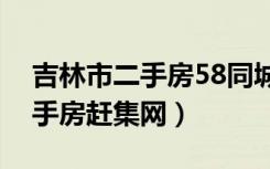 吉林市二手房58同城阿里山花园（吉林市二手房赶集网）