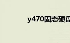 y470固态硬盘（y470联想）