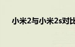 小米2与小米2s对比（小米2与小米2s）