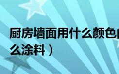 厨房墙面用什么颜色的砖好看（厨房墙面用什么涂料）