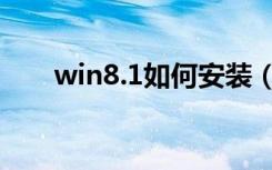 win8.1如何安装（win8 1安装教程）