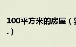 100平方米的房屋（乳胶漆的用量大概是多少.）