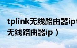 tplink无线路由器iptv功能怎么设置（tplink无线路由器ip）