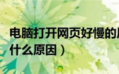 电脑打开网页好慢的原因（电脑打开网页慢是什么原因）