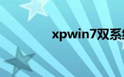 xpwin7双系统（xpwin7）