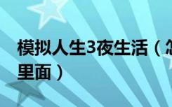 模拟人生3夜生活（怎样把家具弄到家庭清单里面）